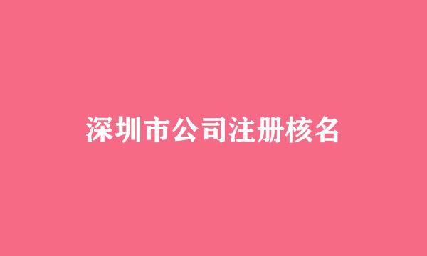 深圳市公司注册核名