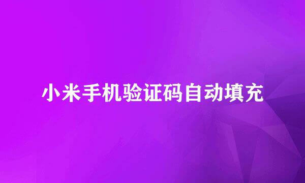 小米手机验证码自动填充