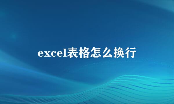 excel表格怎么换行