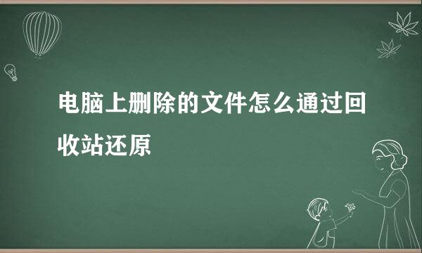 电脑上删除的文件怎么通过回收站还原