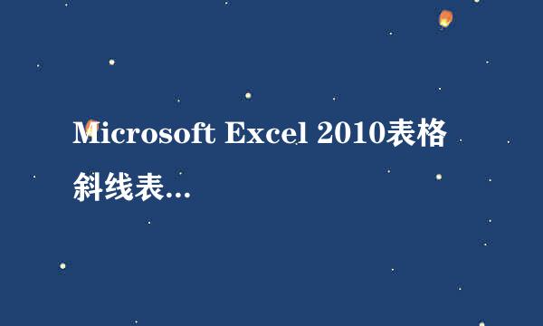 Microsoft Excel 2010表格斜线表头怎么制作