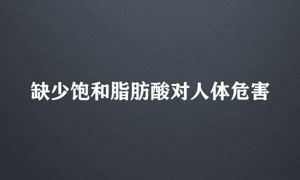 缺少饱和脂肪酸对人体危害
