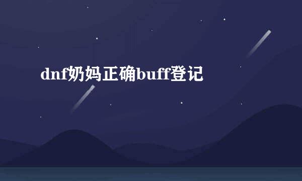 dnf奶妈正确buff登记