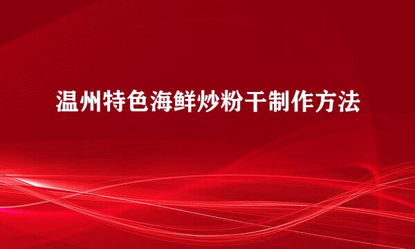 温州特色海鲜炒粉干制作方法