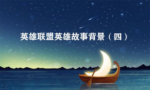 英雄联盟英雄故事背景（四）