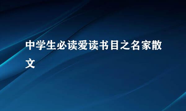 中学生必读爱读书目之名家散文