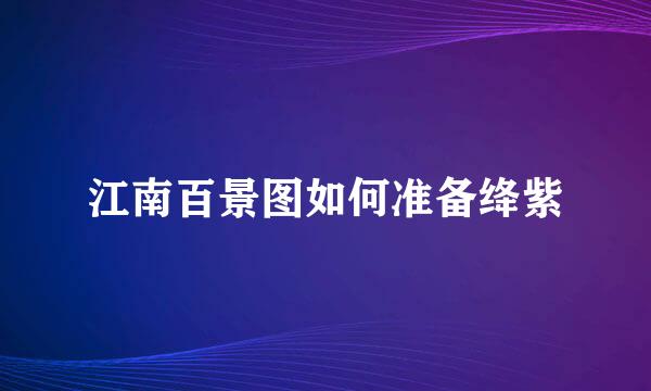 江南百景图如何准备绛紫