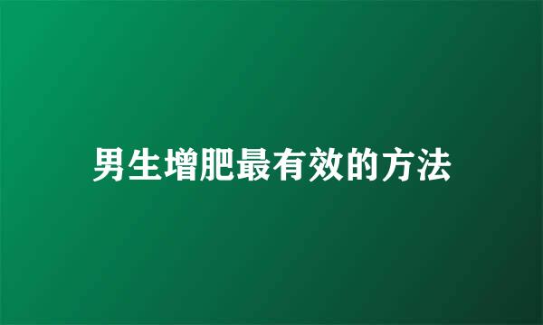 男生增肥最有效的方法