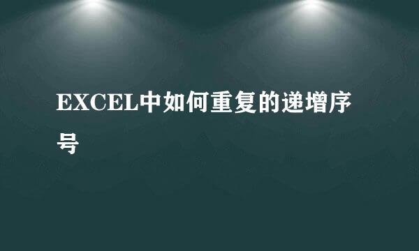 EXCEL中如何重复的递增序号
