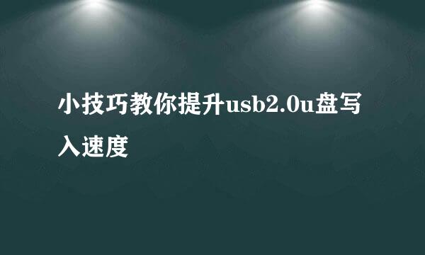 小技巧教你提升usb2.0u盘写入速度