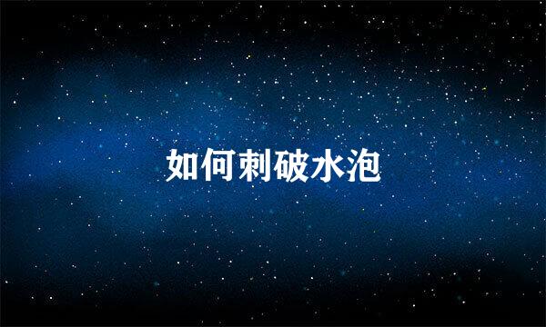 如何刺破水泡