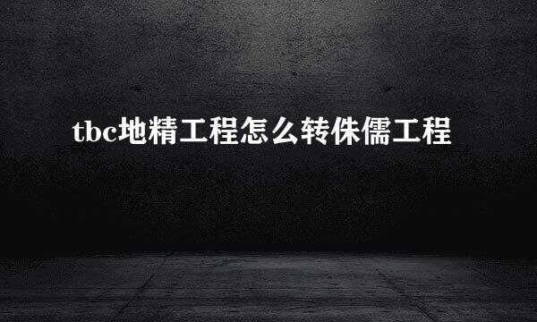 tbc地精工程怎么转侏儒工程