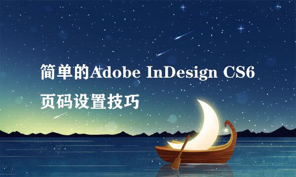 简单的Adobe InDesign CS6页码设置技巧
