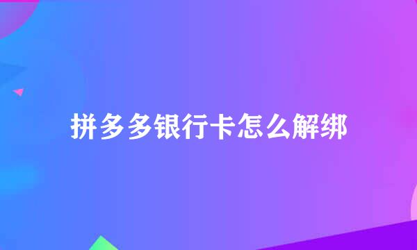 拼多多银行卡怎么解绑
