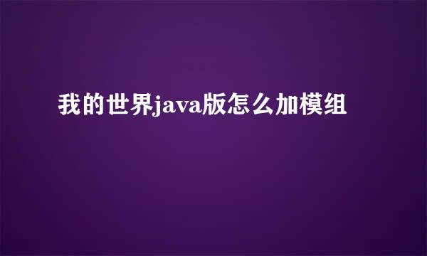 我的世界java版怎么加模组