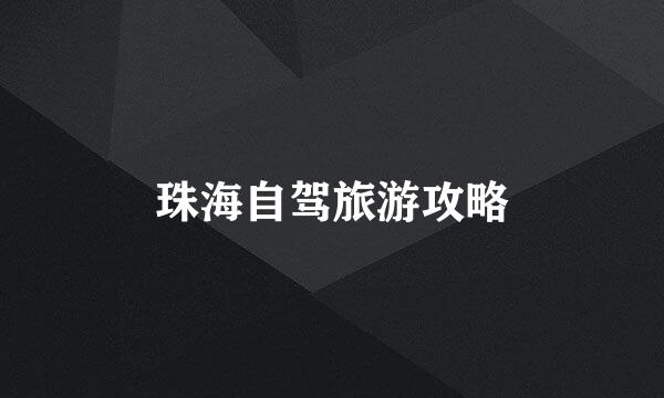 珠海自驾旅游攻略