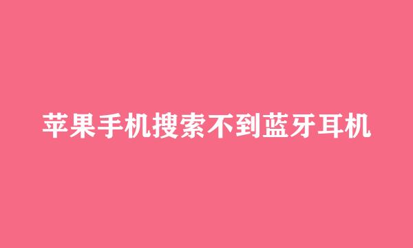 苹果手机搜索不到蓝牙耳机
