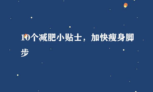 10个减肥小贴士，加快瘦身脚步