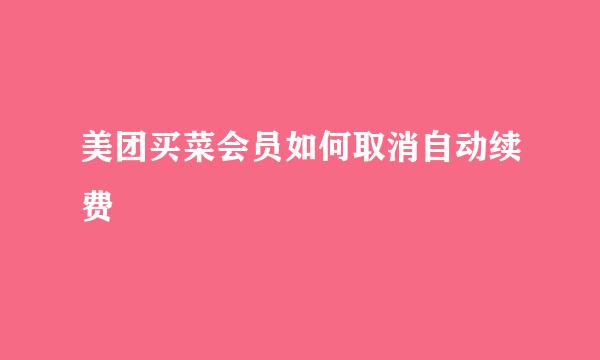 美团买菜会员如何取消自动续费