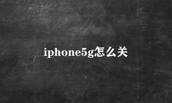 iphone5g怎么关