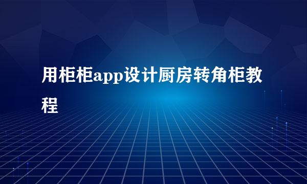 用柜柜app设计厨房转角柜教程