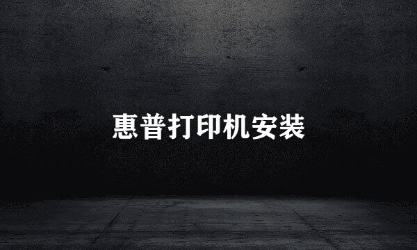 惠普打印机安装
