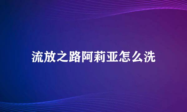 流放之路阿莉亚怎么洗