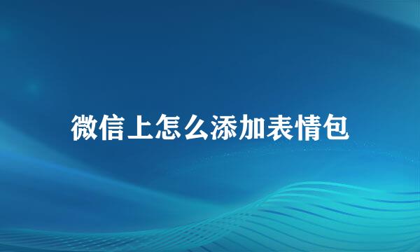 微信上怎么添加表情包