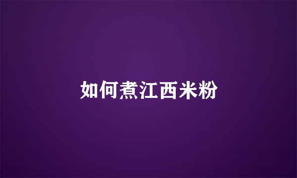 如何煮江西米粉