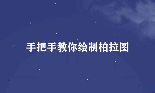 手把手教你绘制柏拉图