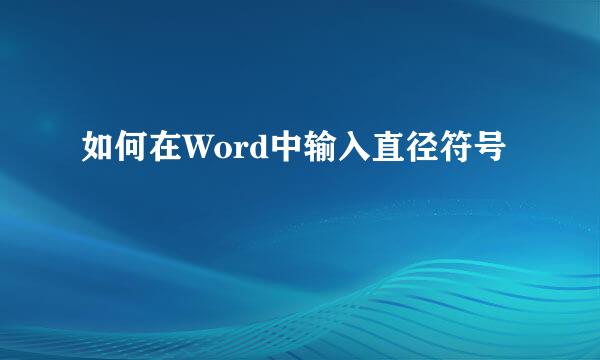 如何在Word中输入直径符号