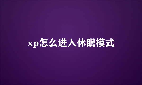 xp怎么进入休眠模式