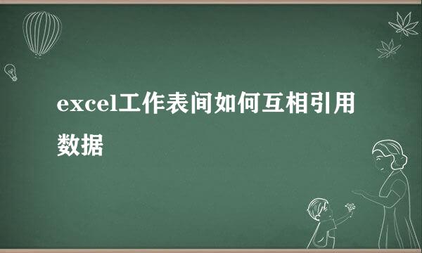 excel工作表间如何互相引用数据
