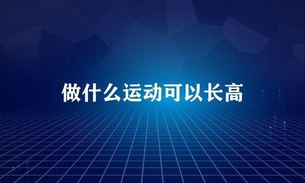 做什么运动可以长高