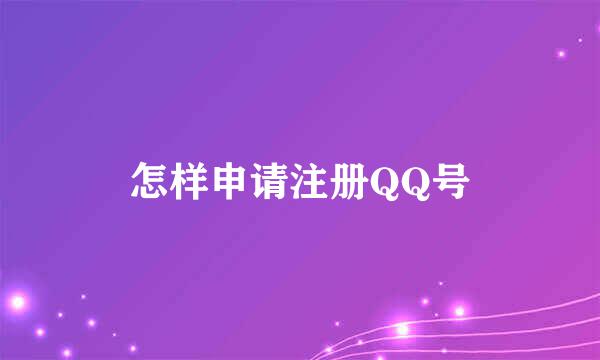 怎样申请注册QQ号