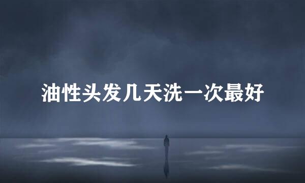 油性头发几天洗一次最好