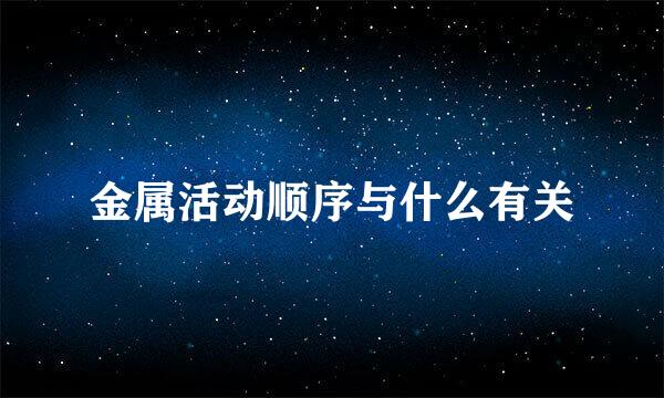 金属活动顺序与什么有关