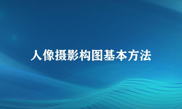 人像摄影构图基本方法