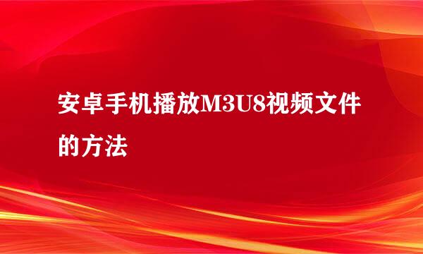 安卓手机播放M3U8视频文件的方法