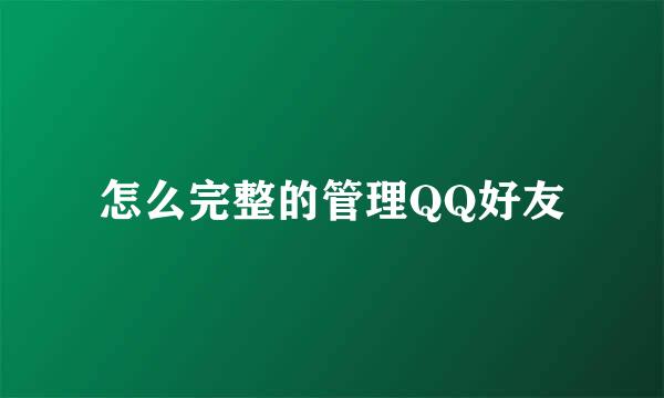 怎么完整的管理QQ好友