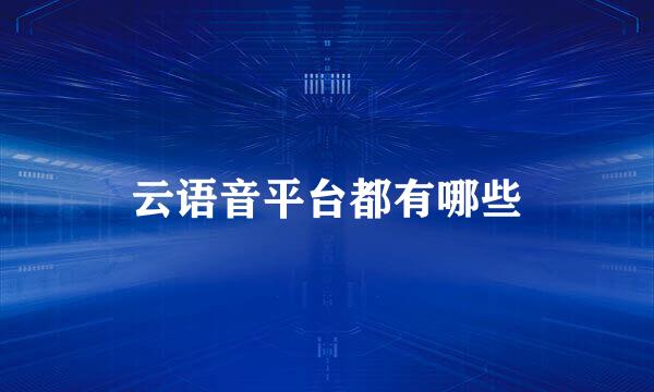 云语音平台都有哪些
