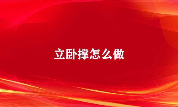 立卧撑怎么做