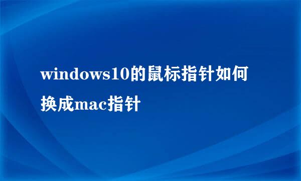 windows10的鼠标指针如何换成mac指针