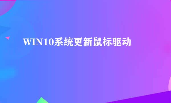 WIN10系统更新鼠标驱动