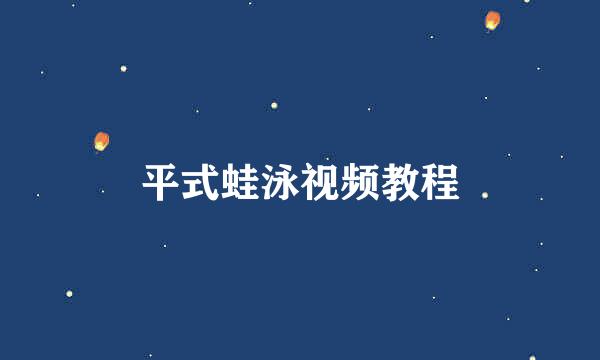 平式蛙泳视频教程