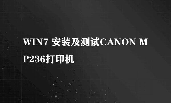 WIN7 安装及测试CANON MP236打印机