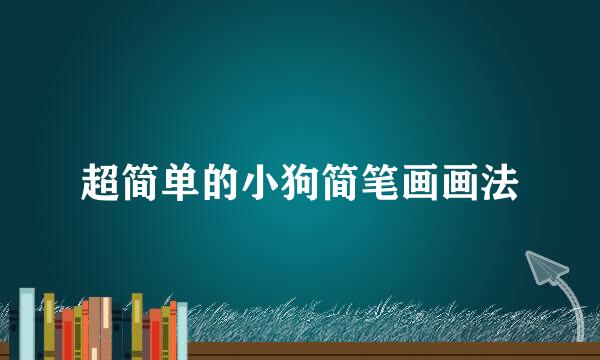 超简单的小狗简笔画画法
