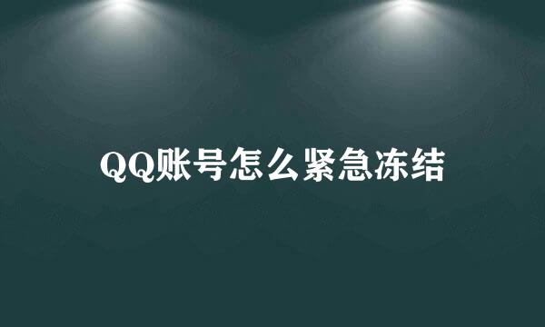 QQ账号怎么紧急冻结