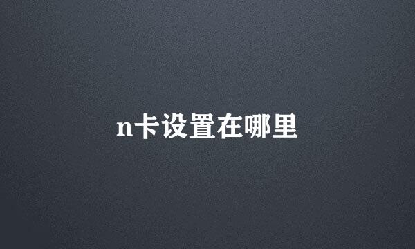 n卡设置在哪里
