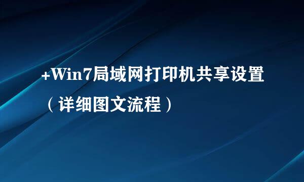 +Win7局域网打印机共享设置（详细图文流程）